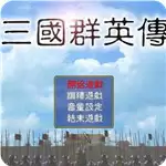 三国战纪