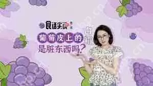 葡萄上的白霜是什么