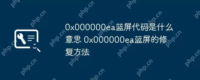 0x000000ea蓝屏代码是什么意思 0x000000ea蓝屏的修复方法