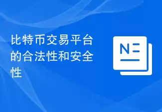 比特币交易平台的合法性和安全性