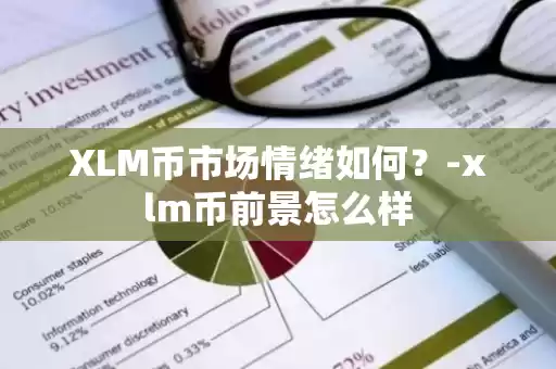 XLM币市场情绪图