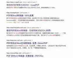 如何把pdf格式转换成word格式