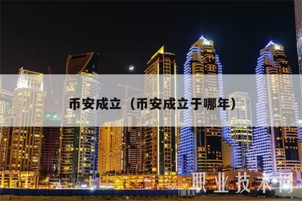 币安成立(币安成立于哪年)