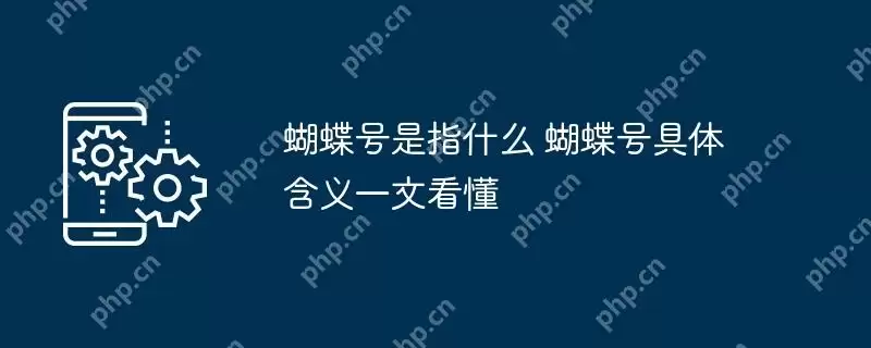 蝴蝶号是指什么 蝴蝶号具体含义一文看懂