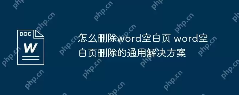怎么删除word空白页 word空白页删除的通用解决方案