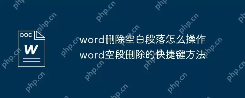 word删除空白段落怎么操作 word空段删除的快捷键方法