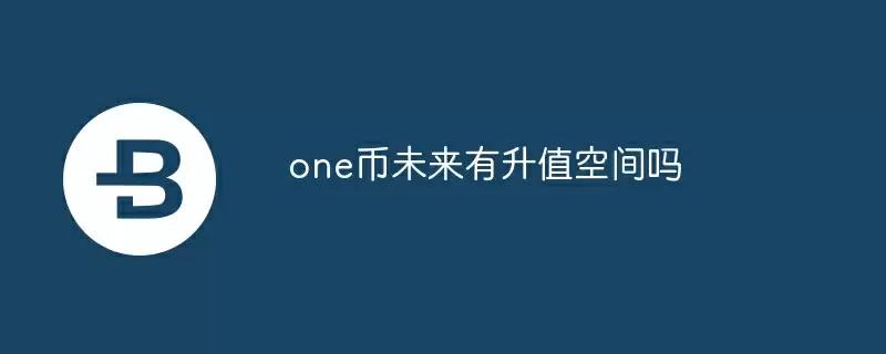 one币未来有升值空间吗