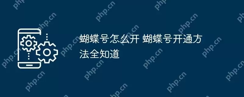 蝴蝶号怎么开 蝴蝶号开通方法全知道