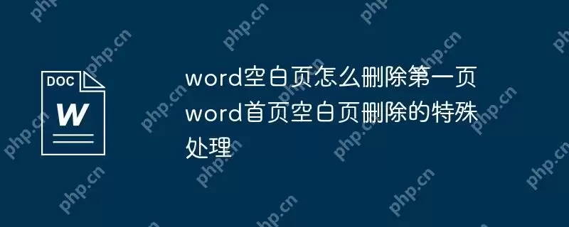word空白页怎么删除第一页 word首页空白页删除的特殊处理