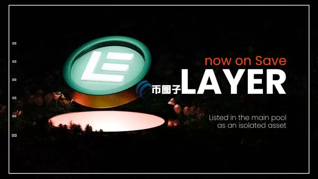 Solayer公告：治理代币Layer上线借贷协议Save Finance