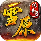 雪原传奇3