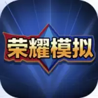 王者荣耀开箱模拟器