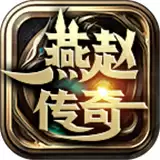 燕赵传奇