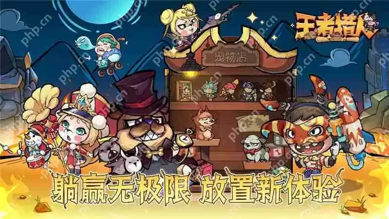 王者猎人前期避坑指南