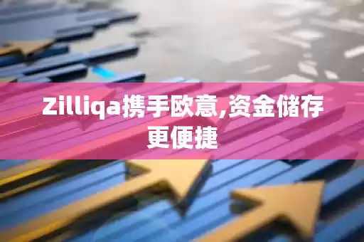 欧意在亚洲市场的扩张