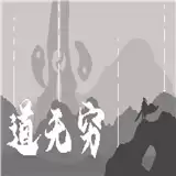 道无穷