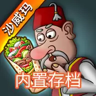 沙威玛传奇