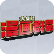 漫画群星大集结