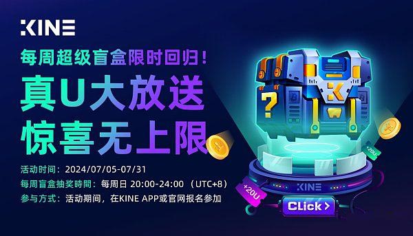 KINE超级盲盒返场来袭 优先获得奖励