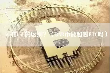 btc和bnb的区别?(BNB币能超越BTC吗)