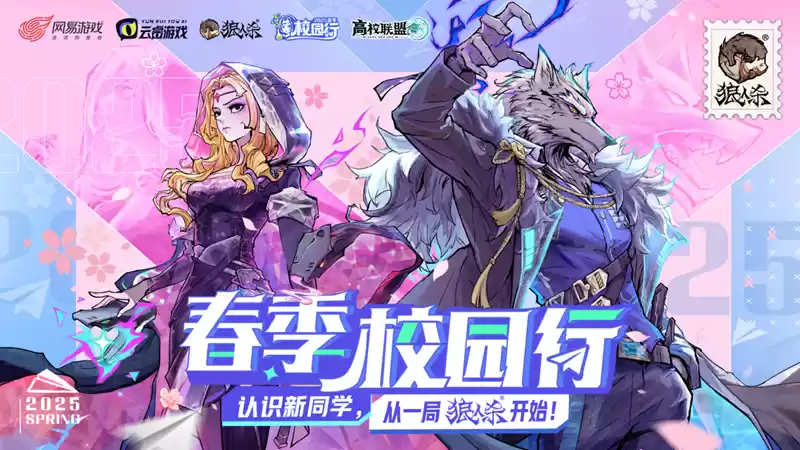 认识新同学!2025年狼人杀春季校园行活动火热进行中