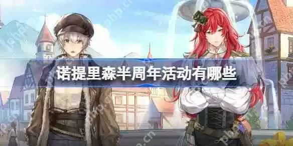 诺提里森半周年活动有哪些-诺提里森半周年活动一览