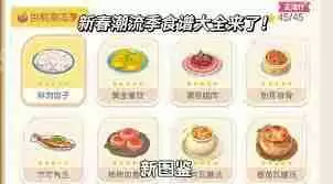 心动小镇春野令新食谱都有啥-心动小镇春野令包含哪些新食谱