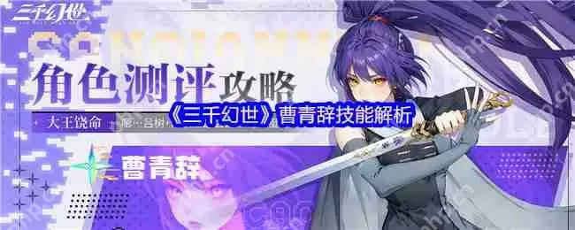 三千幻世曹青辞隐藏连招曝光 量子级收割流全解析