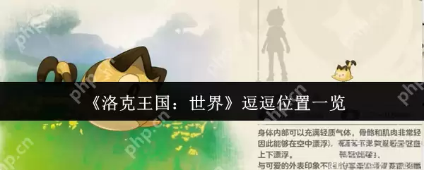 洛克王国逗逗捕捉隐藏路线曝光 量子级抓宠神技全解析