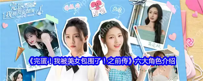 甜蜜暴击!完蛋我被美女包围了人气角色全解析