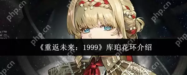 重返未来1999库珀花环全面解析:星系生存核心的实战技巧