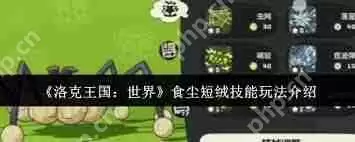 洛克王国如何获得世界食尘短绒-洛克王国世界食尘短绒获取方法