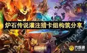 炉石传说灌注猎卡组如何构筑-炉石传说灌注猎卡组构筑攻略分享