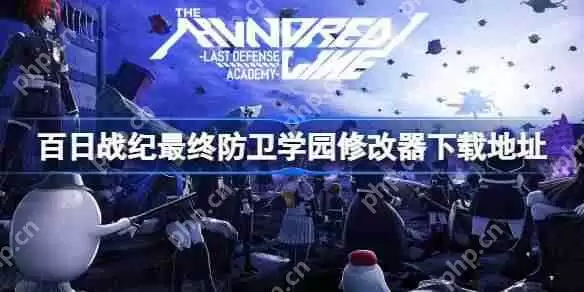百日战纪最终防卫学园一修大师修改器下载地址在哪-百日战纪最终防卫学园修改器下载地址分享