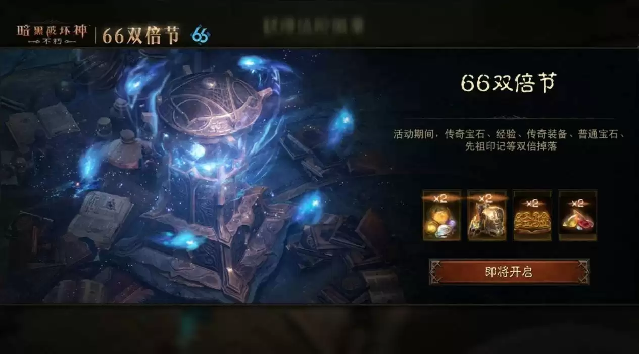 连击巨化，愈战愈勇！《暗黑破坏神：不朽》五月“66双倍节”如期回归！