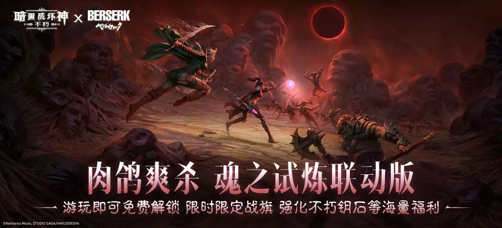 暗黑蚀刻，降临！《暗黑破坏神：不朽》×《剑风传奇》联动上线