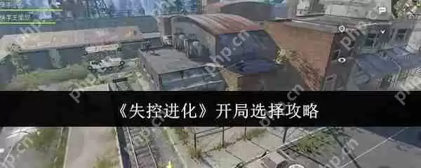 失控进化开局神级选择路线 隐藏基因链觉醒全攻略