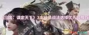 三国谋定天下1本镜像战法如何选择-三国谋定天下1本镜像战法选哪个好