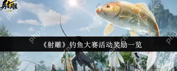 射雕钓鱼大赛隐藏奖励曝光 五一必肝全屏秒钓神技