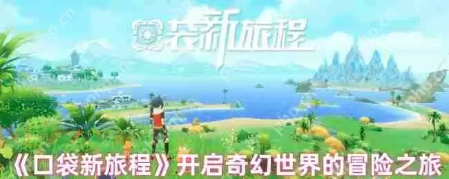 口袋新旅程幻兽大师速成指南 零氪党必看三大逆天开局