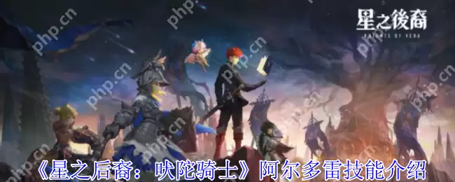 燃爆全场！星之后裔吠陀骑士阿尔多雷全技能杀戮美学