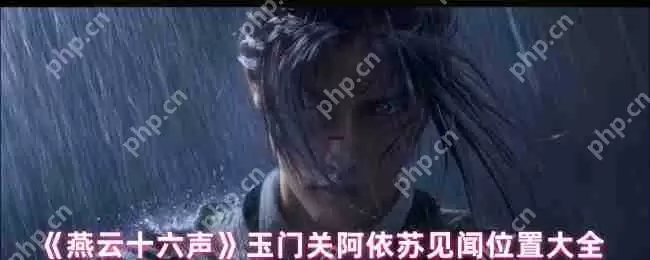 燕云十六声玉门关阿依苏隐藏剧情全攻略 三大见闻任务触发技巧