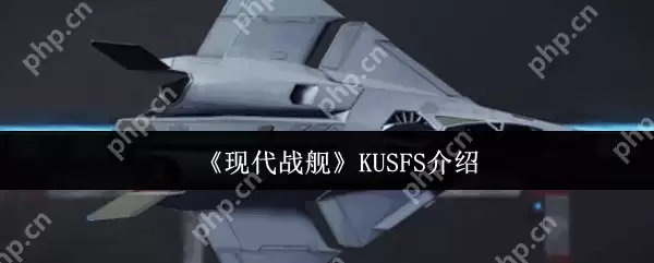 现代战舰 KUS-FS 无人机实战强度全解析