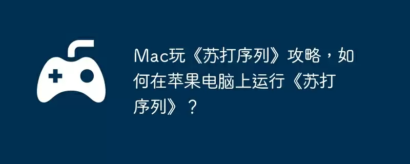 Mac玩《苏打序列》攻略,如何在苹果电脑上运行《苏打序列》?
