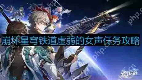 崩坏星穹铁道虚弱的女声怎么做-虚弱的女声攻略