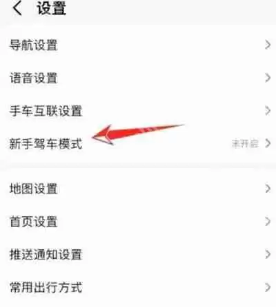 高德地图怎么开启新手模式