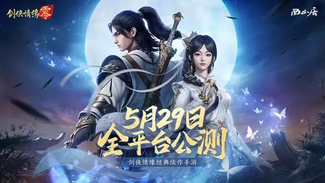 西山居经典武侠！《剑侠情缘·零》5月29日全平台公测