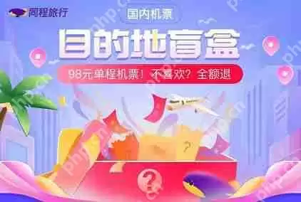 同程旅行机票盲盒怎么退款