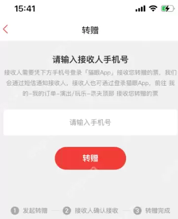 猫眼周杰伦演唱会门票可以转让吗 猫眼周杰伦演唱会门票转送教程