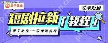 红果短剧怎么邀请新人